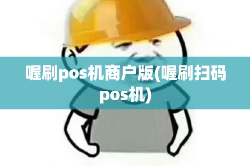 喔刷pos机商户版(喔刷扫码pos机)