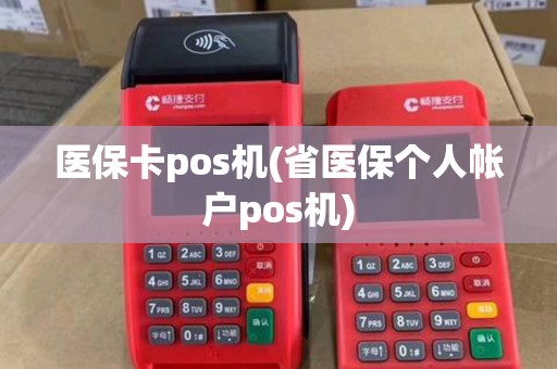 医保卡pos机(省医保个人帐户pos机)