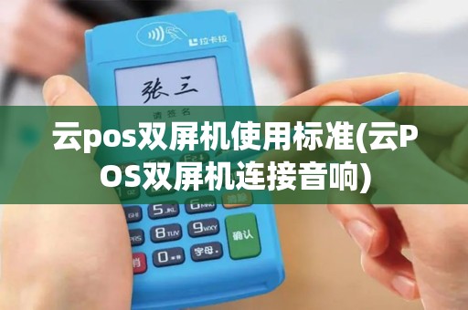 云pos双屏机使用标准(云POS双屏机连接音响)