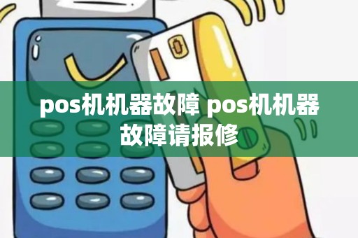 pos机机器故障 pos机机器故障请报修