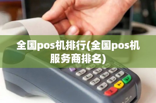 全国pos机排行(全国pos机服务商排名)