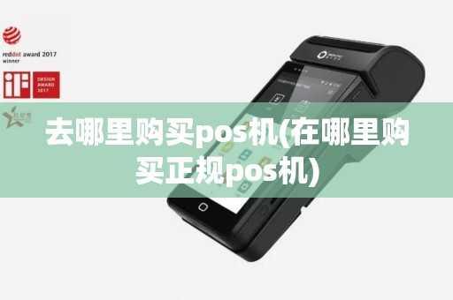 去哪里购买pos机(在哪里购买正规pos机)