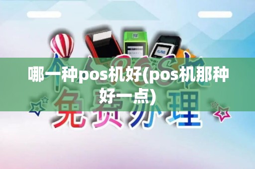 哪一种pos机好(pos机那种好一点)