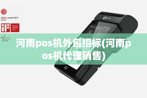 河南pos机外包招标(河南pos机代理销售)