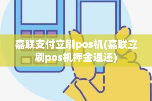 嘉联支付立刷pos机(嘉联立刷pos机押金返还)