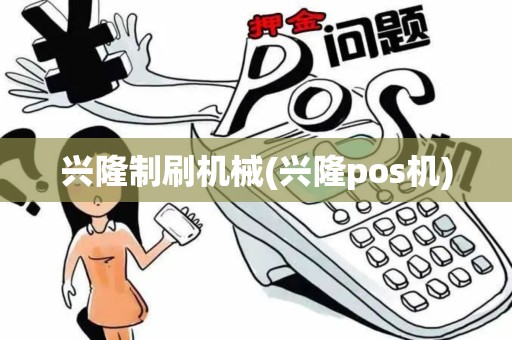 兴隆制刷机械(兴隆pos机)