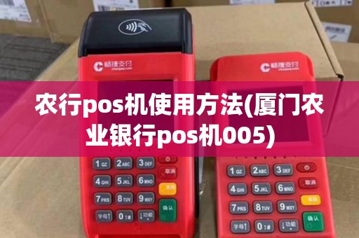农行pos机使用方法(厦门农业银行pos机005)