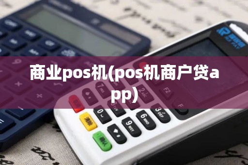 商业pos机(pos机商户贷app)