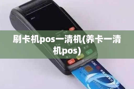 刷卡机pos一清机(养卡一清机pos)