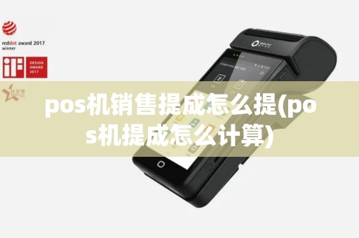 pos机销售提成怎么提(pos机提成怎么计算)