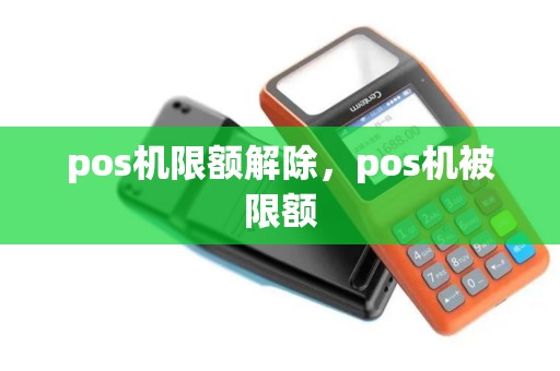 pos机限额解除，pos机被限额