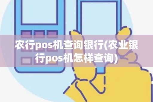 农行pos机查询银行(农业银行pos机怎样查询)