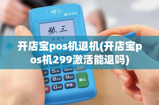 开店宝pos机退机(开店宝pos机299激活能退吗)