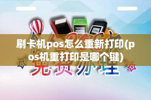 刷卡机pos怎么重新打印(pos机重打印是哪个键)