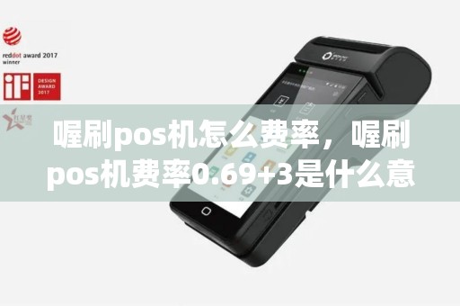 喔刷pos机怎么费率，喔刷pos机费率0.69+3是什么意思