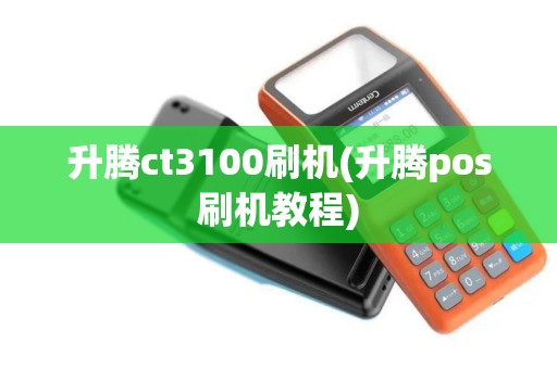 升腾ct3100刷机(升腾pos刷机教程)