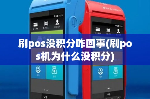 刷pos没积分咋回事(刷pos机为什么没积分)