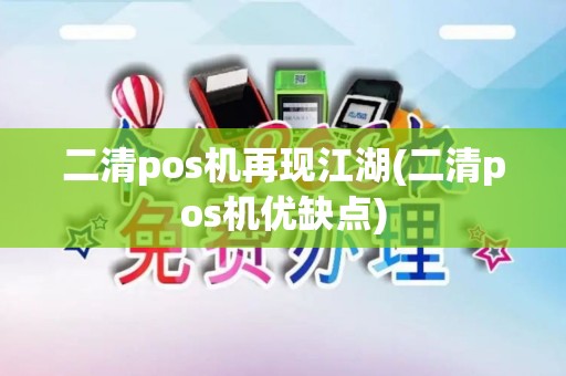 二清pos机再现江湖(二清pos机优缺点)