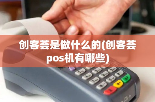 创客荟是做什么的(创客荟pos机有哪些)