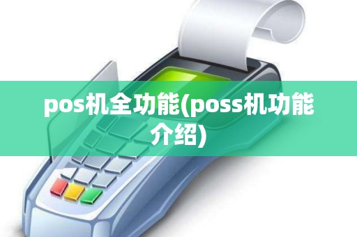 pos机全功能(poss机功能介绍)