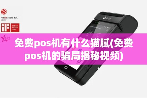 免费pos机有什么猫腻(免费pos机的骗局揭秘视频)