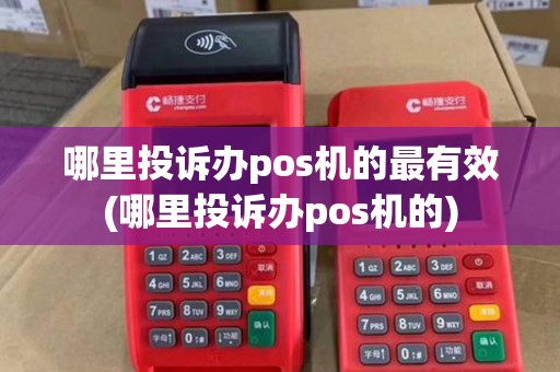 哪里投诉办pos机的最有效(哪里投诉办pos机的)