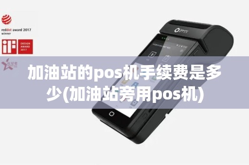 加油站的pos机手续费是多少(加油站旁用pos机)