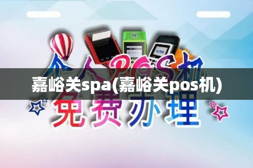 嘉峪关spa(嘉峪关pos机)