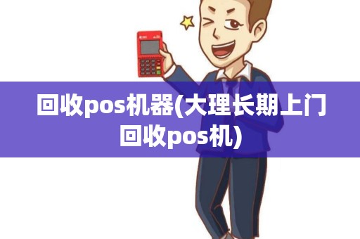 回收pos机器(大理长期上门回收pos机)
