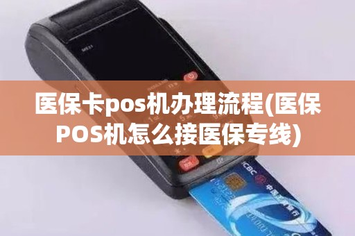 医保卡pos机办理流程(医保POS机怎么接医保专线)