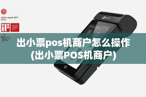 出小票pos机商户怎么操作(出小票POS机商户)