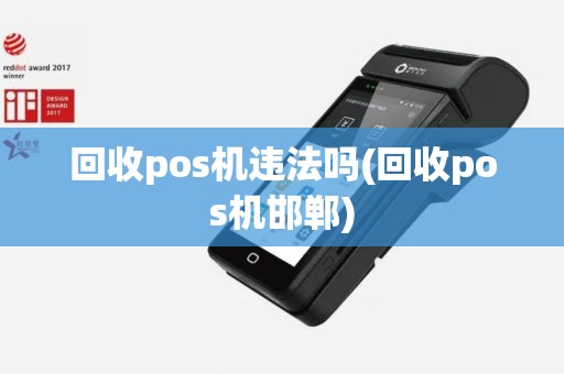 回收pos机违法吗(回收pos机邯郸)