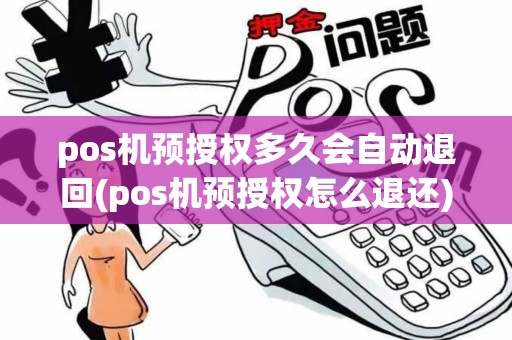pos机预授权多久会自动退回(pos机预授权怎么退还)