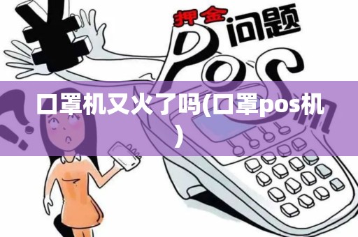 口罩机又火了吗(口罩pos机)