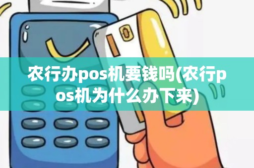农行办pos机要钱吗(农行pos机为什么办下来)