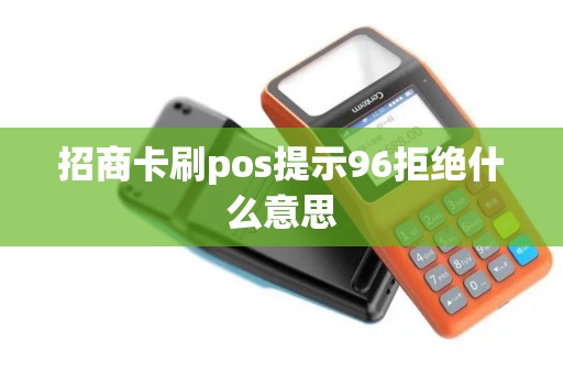 招商卡刷pos提示96拒绝什么意思