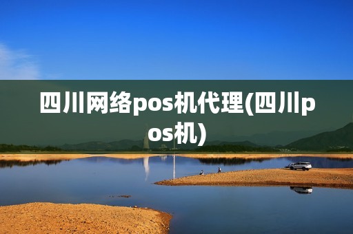 四川网络pos机代理(四川pos机)