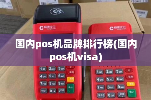 国内pos机品牌排行榜(国内pos机visa)