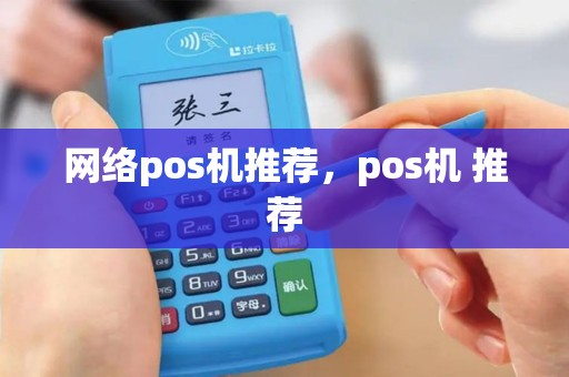 网络pos机推荐，pos机 推荐