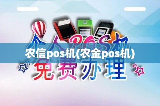 农信pos机(农金pos机)