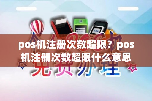 pos机注册次数超限？pos机注册次数超限什么意思