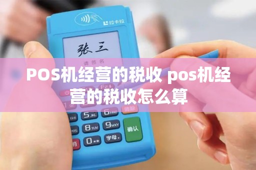 POS机经营的税收 pos机经营的税收怎么算