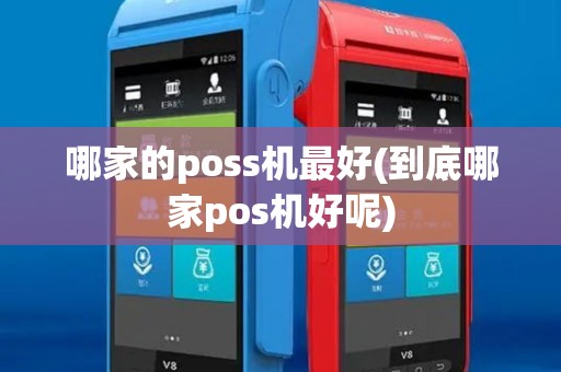 哪家的poss机最好(到底哪家pos机好呢)