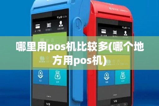 哪里用pos机比较多(哪个地方用pos机)