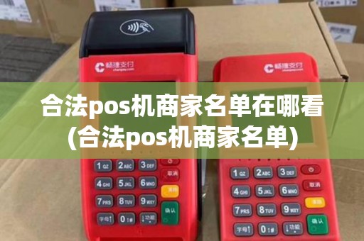 合法pos机商家名单在哪看(合法pos机商家名单)