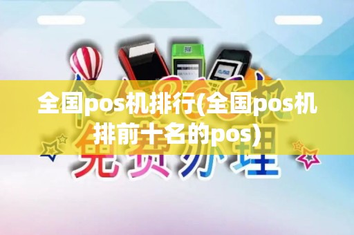 全国pos机排行(全国pos机排前十名的pos)