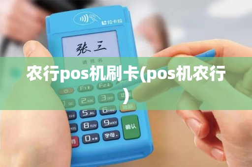 农行pos机刷卡(pos机农行) 农行pos机刷卡(pos机农行)