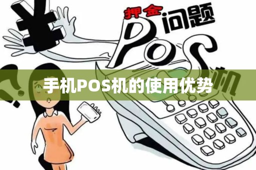 手机POS机的使用优势