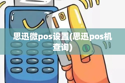 思迅微pos设置(思迅pos机查询)