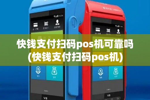 快钱支付扫码pos机可靠吗(快钱支付扫码pos机)